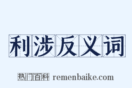 利涉反义词是什么意思的图片